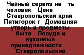 Чайный сервиз на 6-ть человек › Цена ­ 4 000 - Ставропольский край, Пятигорск г. Домашняя утварь и предметы быта » Посуда и кухонные принадлежности   . Ставропольский край